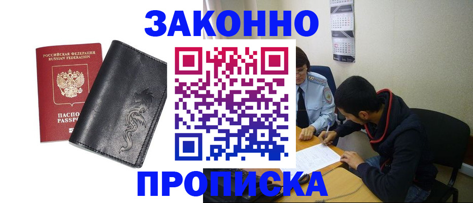 прописка штамп в Снежногорске
